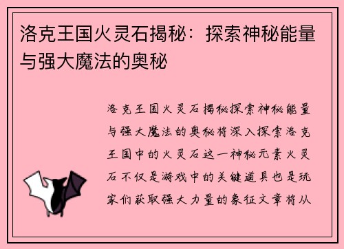 洛克王国火灵石揭秘：探索神秘能量与强大魔法的奥秘