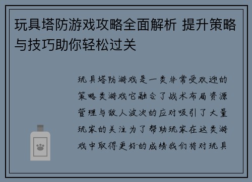 玩具塔防游戏攻略全面解析 提升策略与技巧助你轻松过关