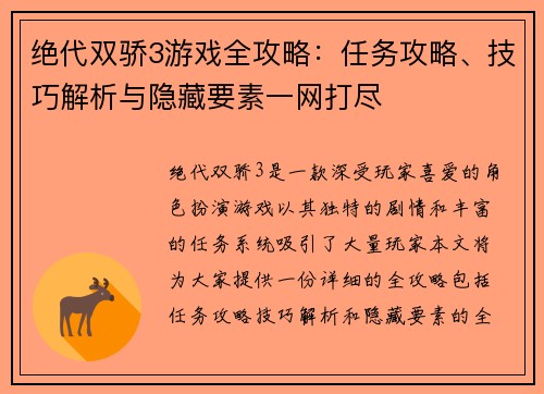 绝代双骄3游戏全攻略：任务攻略、技巧解析与隐藏要素一网打尽