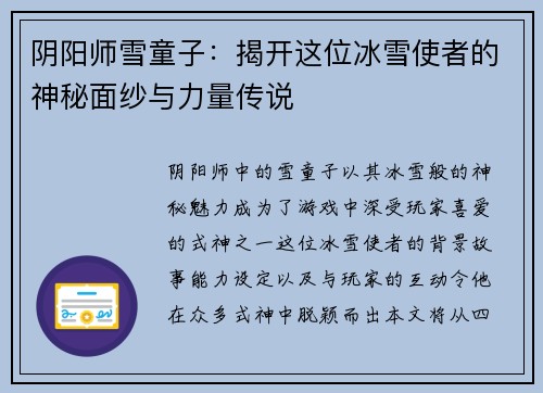 阴阳师雪童子：揭开这位冰雪使者的神秘面纱与力量传说