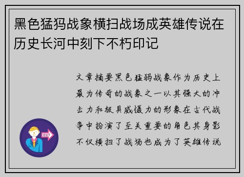 黑色猛犸战象横扫战场成英雄传说在历史长河中刻下不朽印记