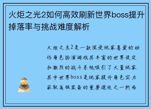 火炬之光2如何高效刷新世界boss提升掉落率与挑战难度解析
