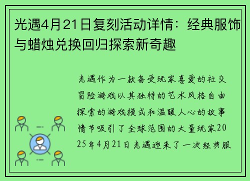 光遇4月21日复刻活动详情：经典服饰与蜡烛兑换回归探索新奇趣