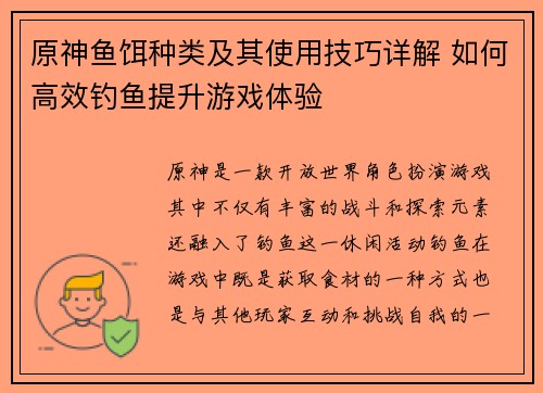 原神鱼饵种类及其使用技巧详解 如何高效钓鱼提升游戏体验