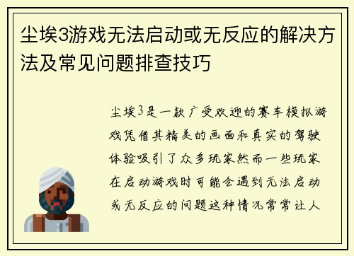 尘埃3游戏无法启动或无反应的解决方法及常见问题排查技巧