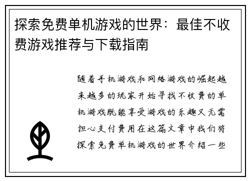 探索免费单机游戏的世界：最佳不收费游戏推荐与下载指南