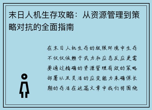 末日人机生存攻略：从资源管理到策略对抗的全面指南