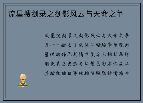 流星搜剑录之剑影风云与天命之争