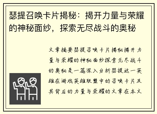 瑟提召唤卡片揭秘：揭开力量与荣耀的神秘面纱，探索无尽战斗的奥秘