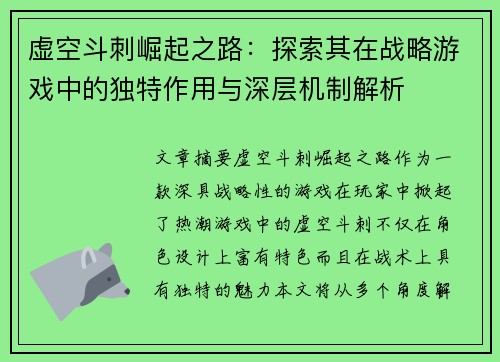 虚空斗刺崛起之路：探索其在战略游戏中的独特作用与深层机制解析