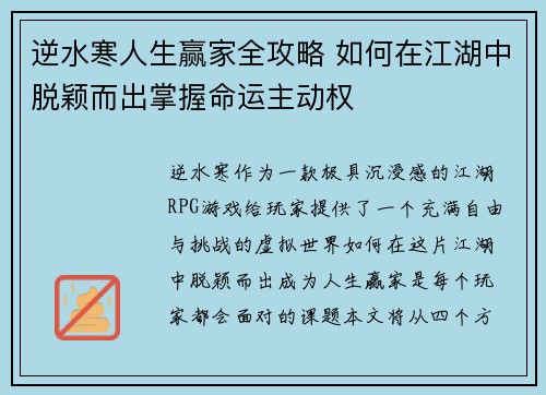 逆水寒人生赢家全攻略 如何在江湖中脱颖而出掌握命运主动权